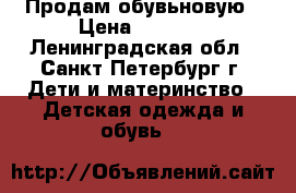 Продам обувьновую › Цена ­ 1 000 - Ленинградская обл., Санкт-Петербург г. Дети и материнство » Детская одежда и обувь   